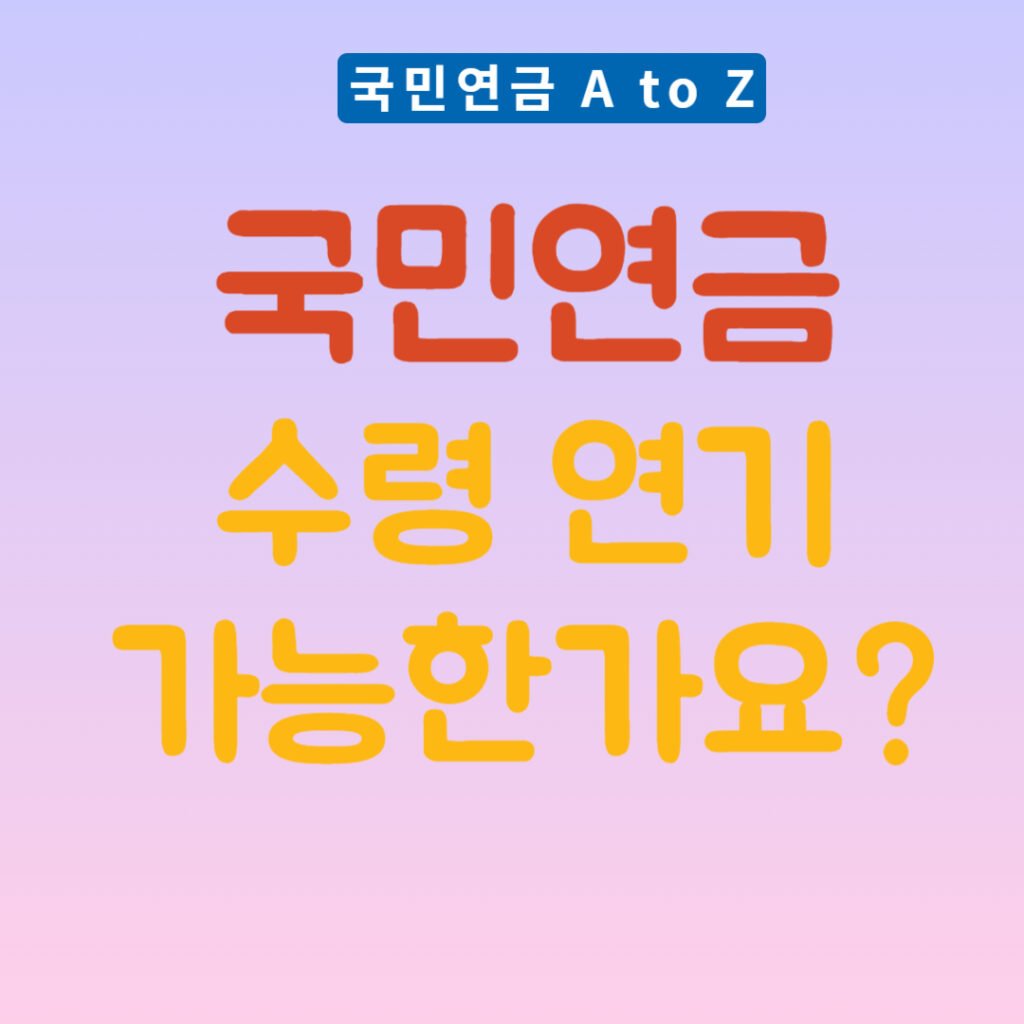 국민연금 수령 연기