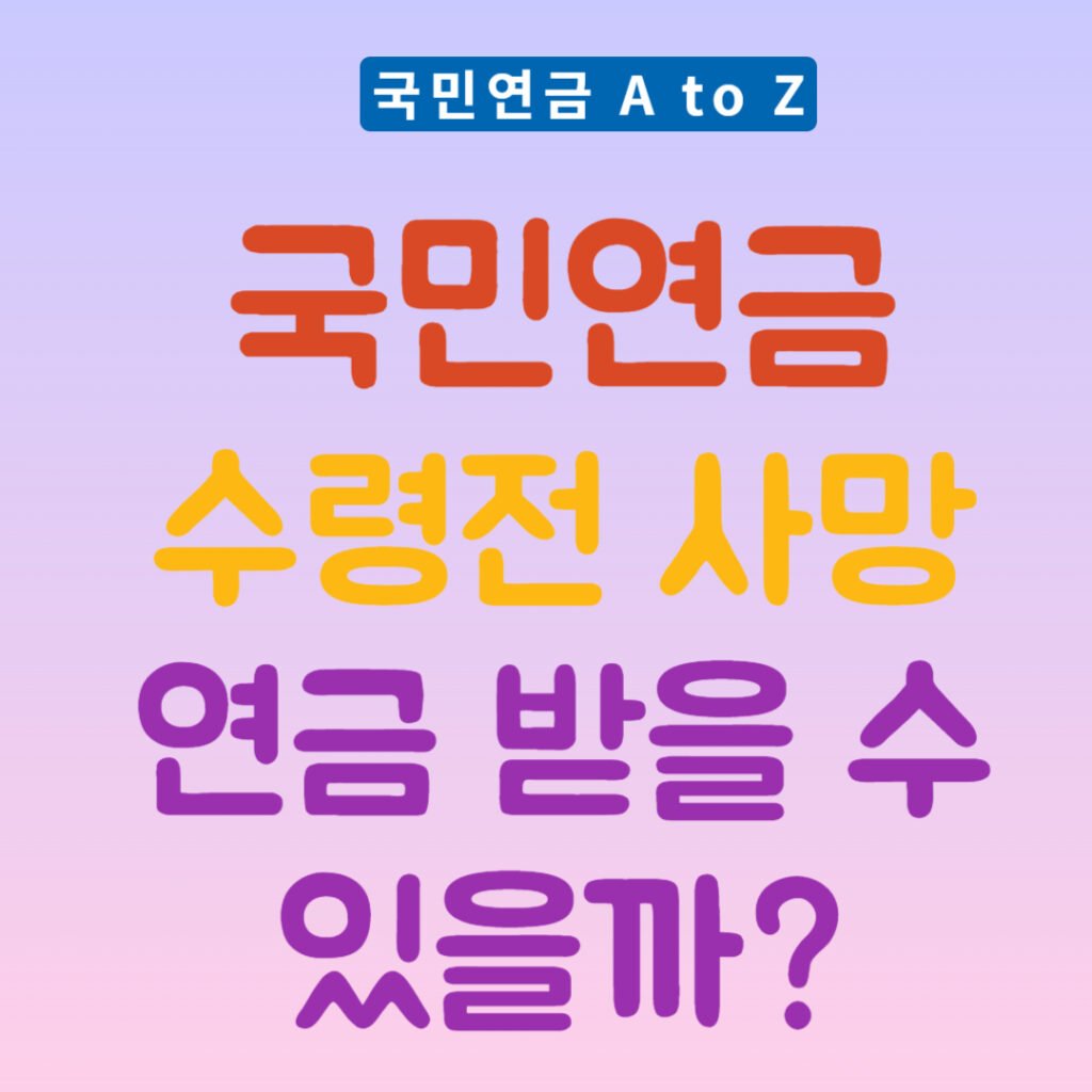 국민연금 수령전 사망