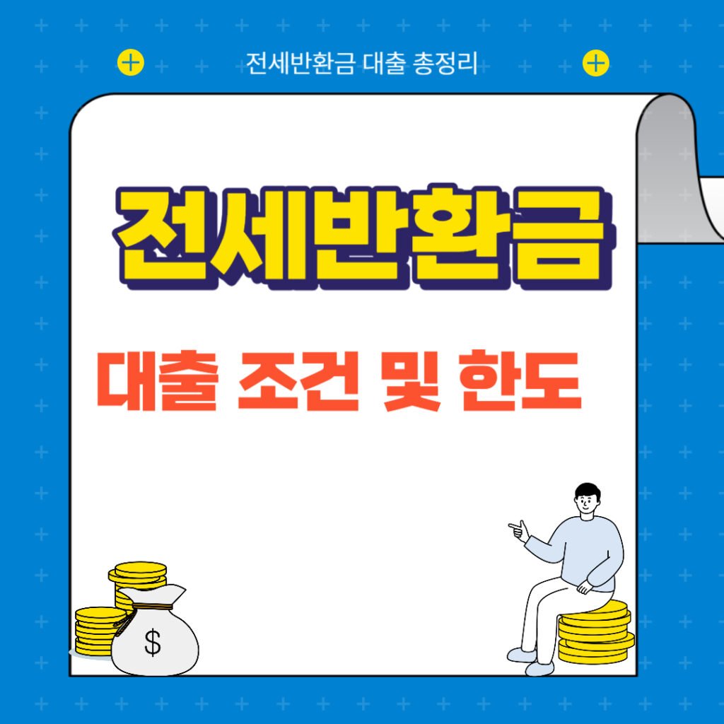 전세반환금 대출 조건
