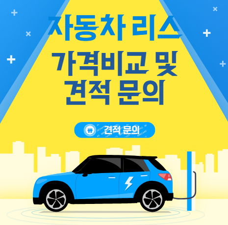 자동차 리스 비교 견적
