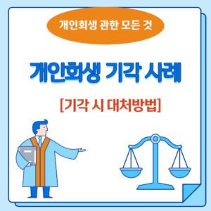 개인회생 기각 사례