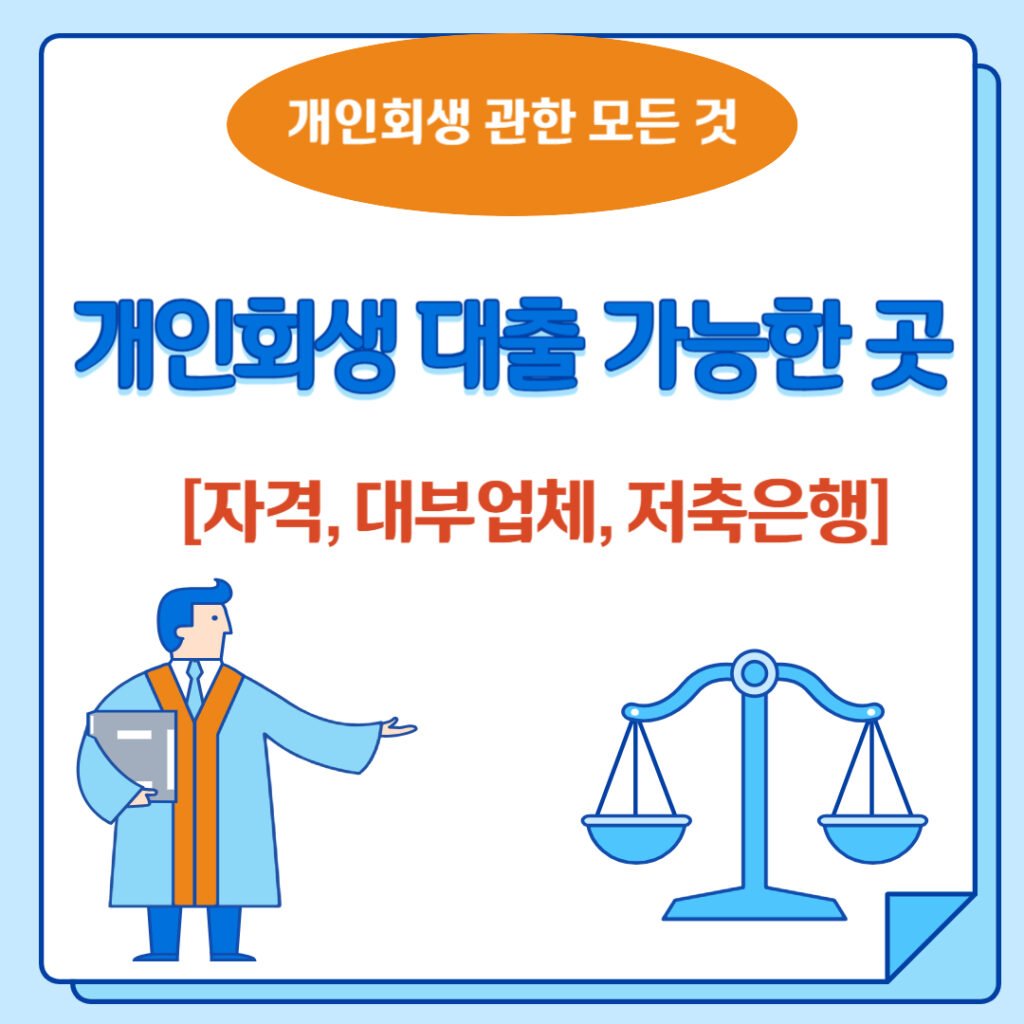 개인회생 대출 가능한 곳