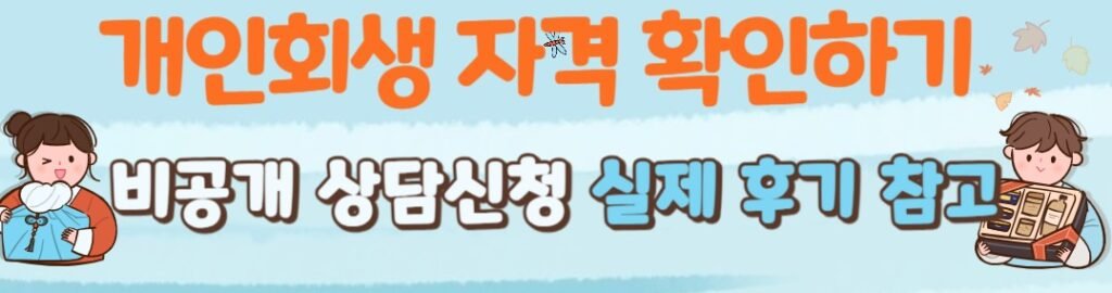 개인회생 무료 상담