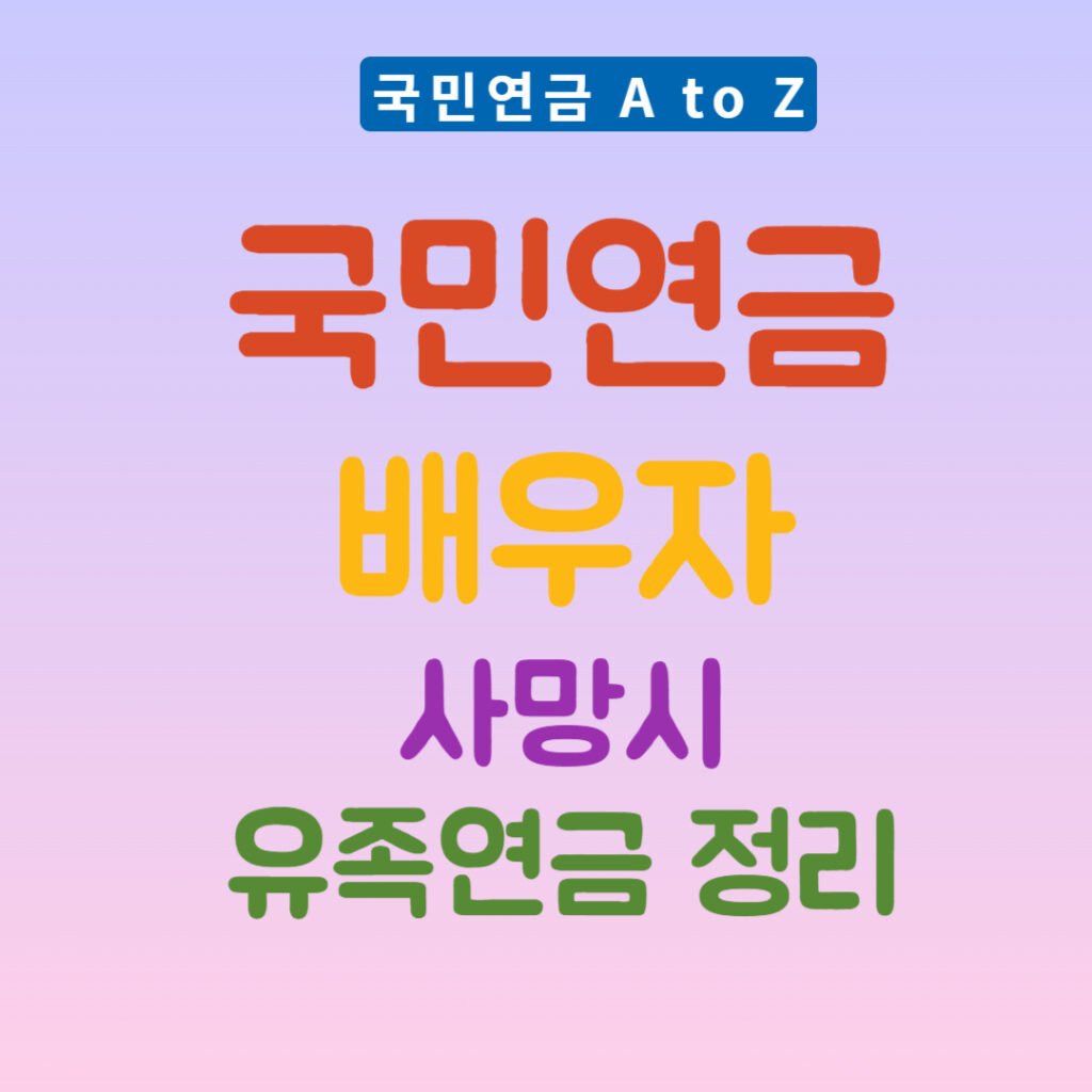 국민연금 배우자 사망시