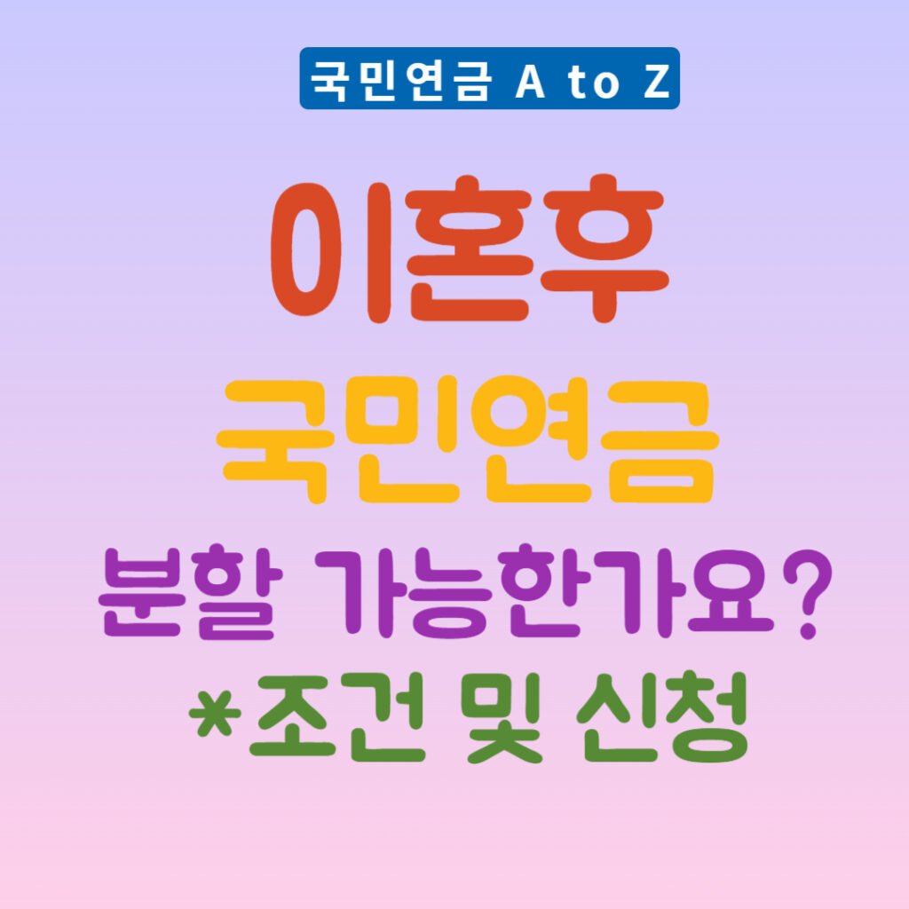 이혼후 국민연금 분할