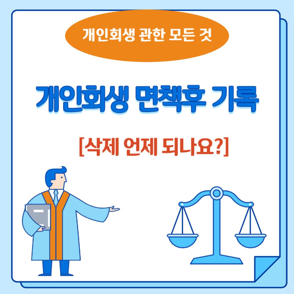 개인회생 면책후 기록