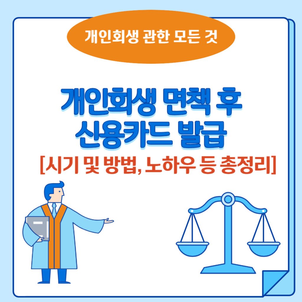 개인회생 면책후 신용카드 발급