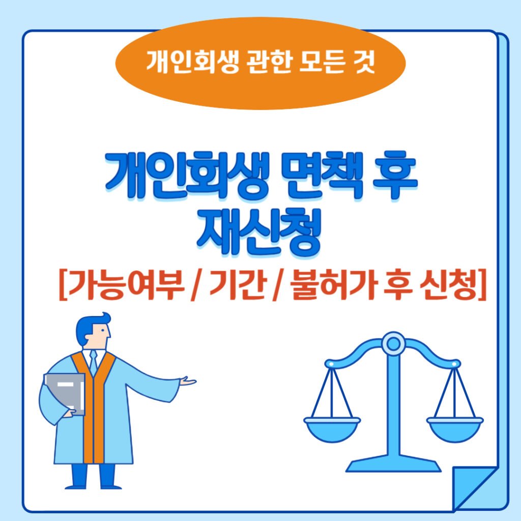 개인회생 면책후 재신청