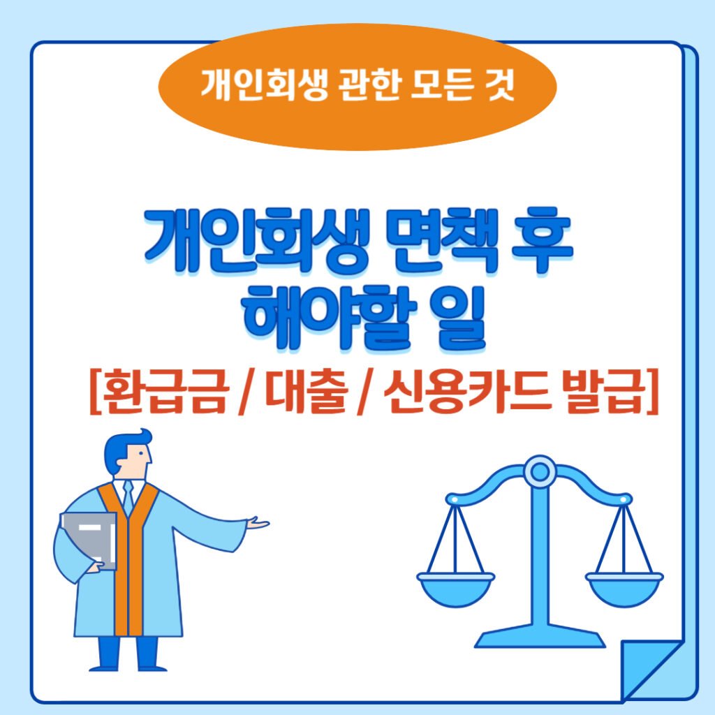 개인회생 면책후 해야할 일