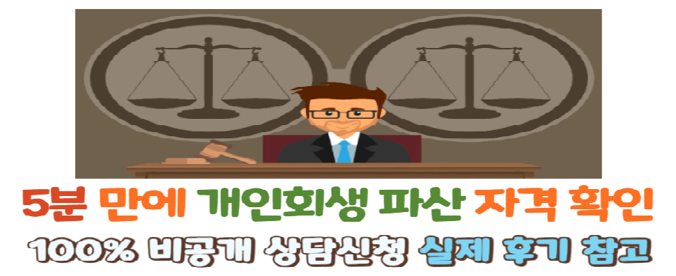 개인회생 파산 자격확인