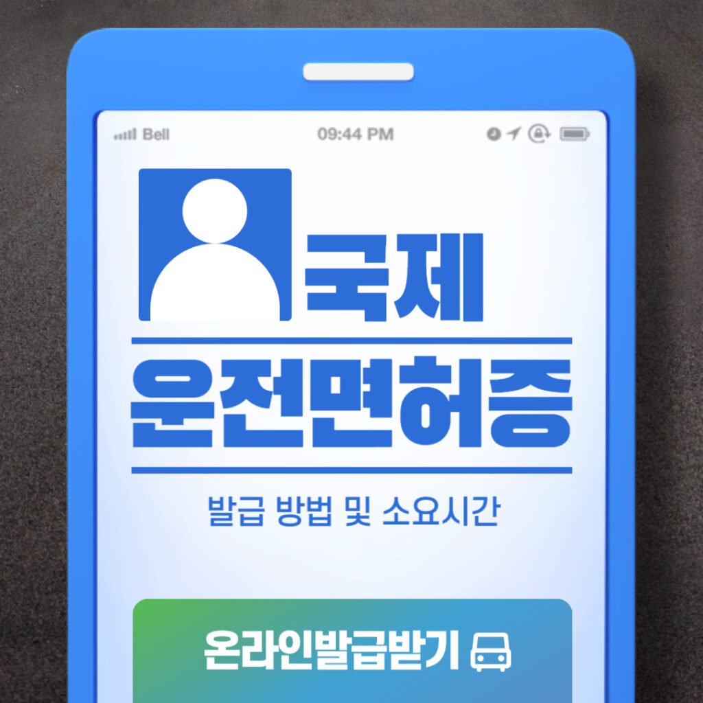 국제 면허증 온라인 발급 방법