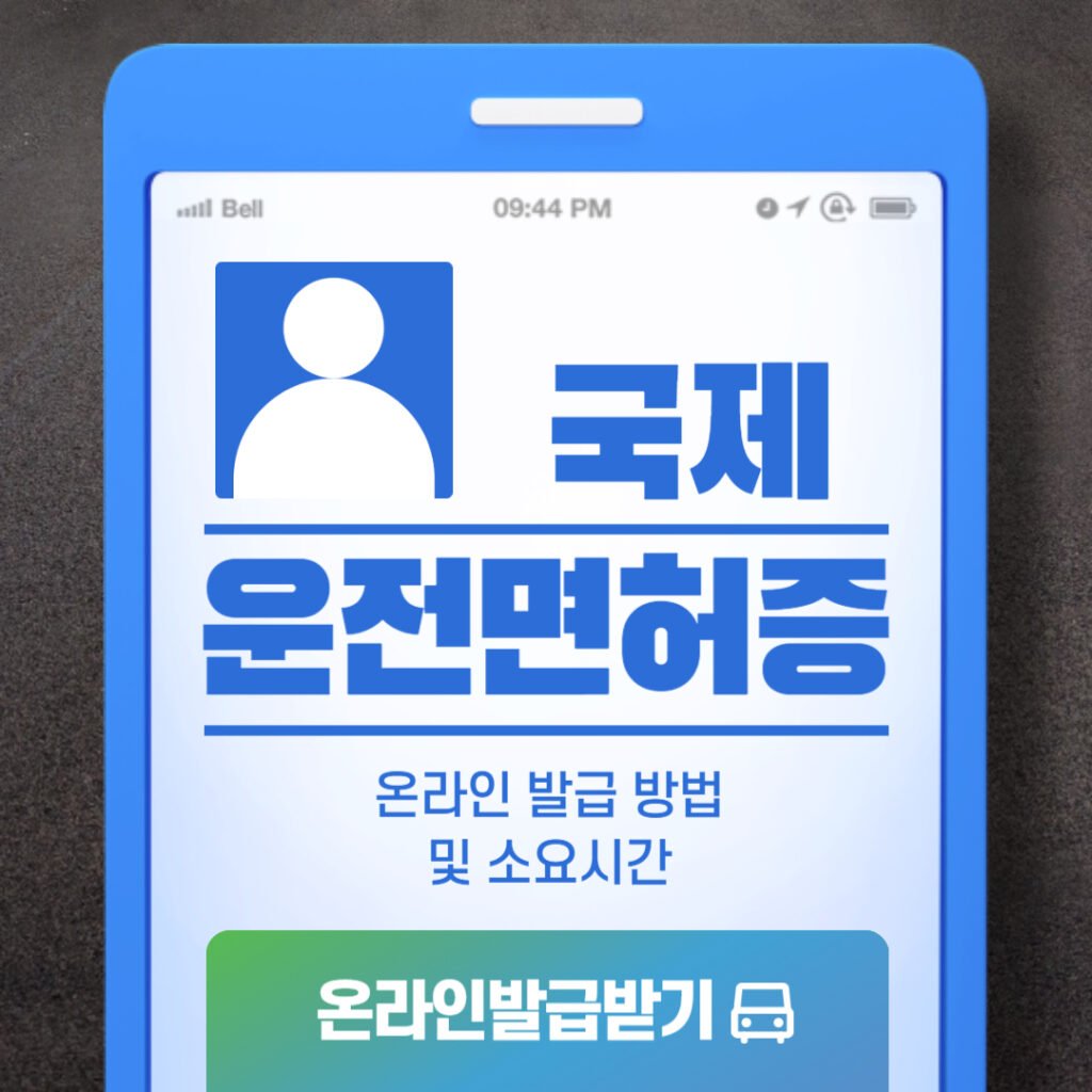 국제운전면허증 온라인 발급 방법