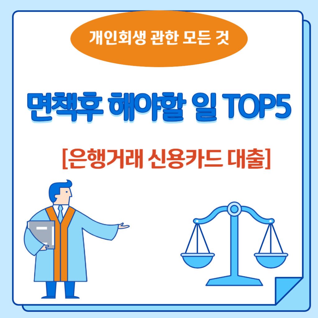 면책후 해야할 일
