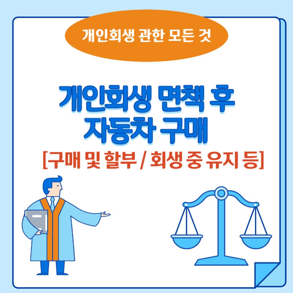 개인회생 면책후 자동차 할부