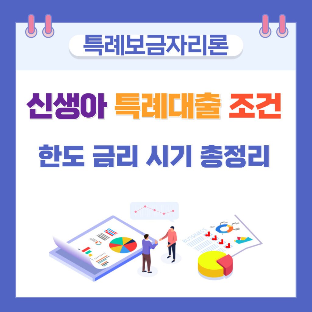 신생아 특례대출 조건