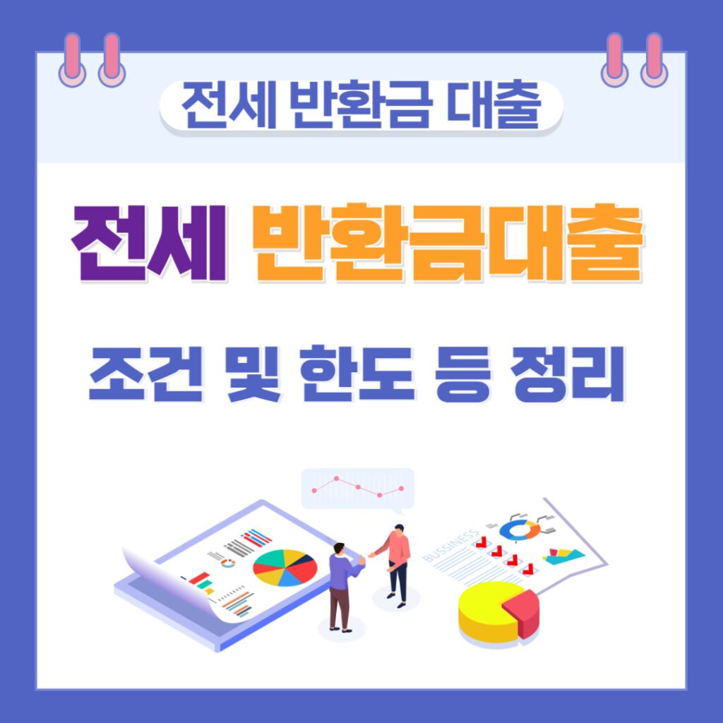 전세 반환금 대출
