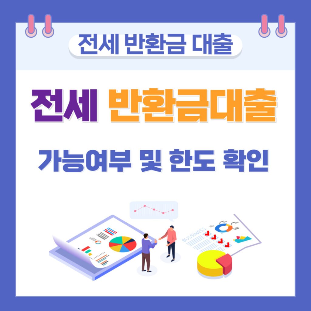 전세 반환금 대출 여부