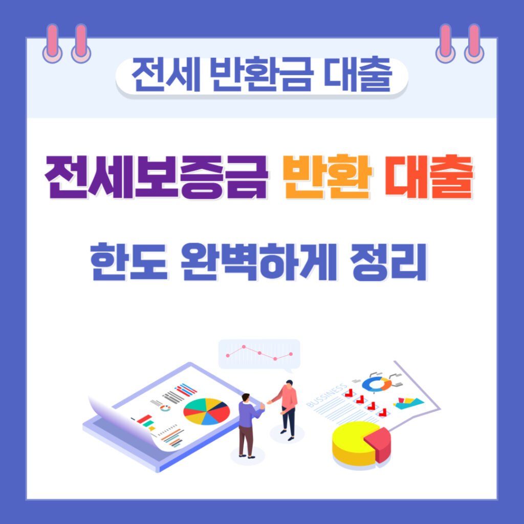 전세 보증금 반환 대출 한도