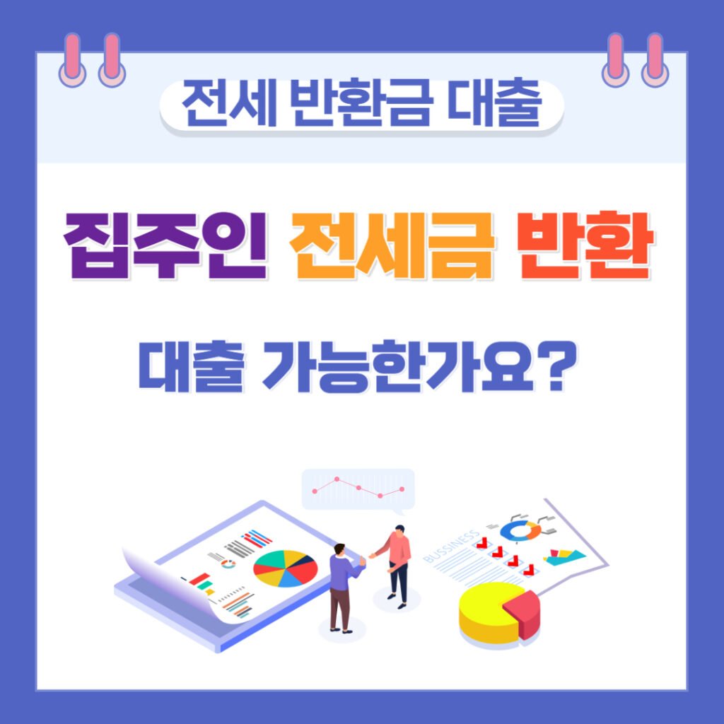 집주인 전세금 반환 대출