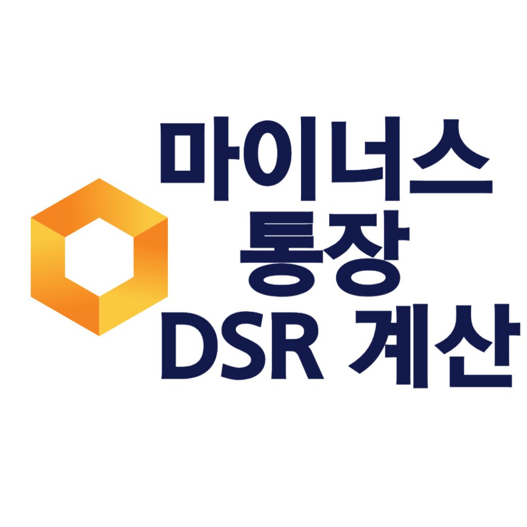 마이너스통장 DSR 계산