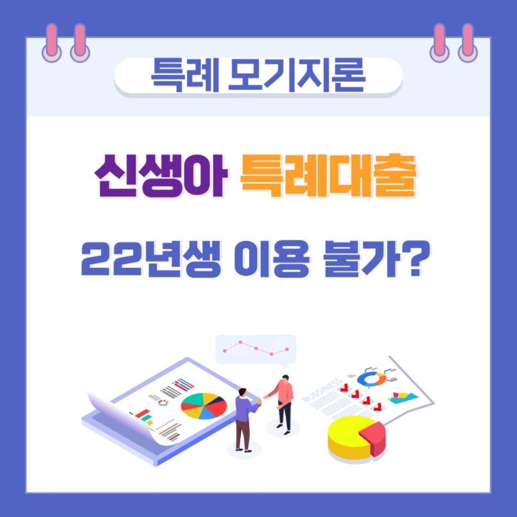 신생아 특례대출 22년생