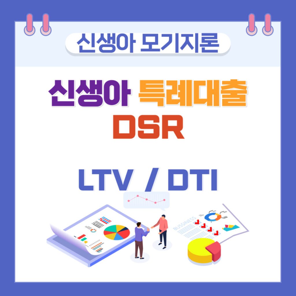 신생아 특례대출 DSR