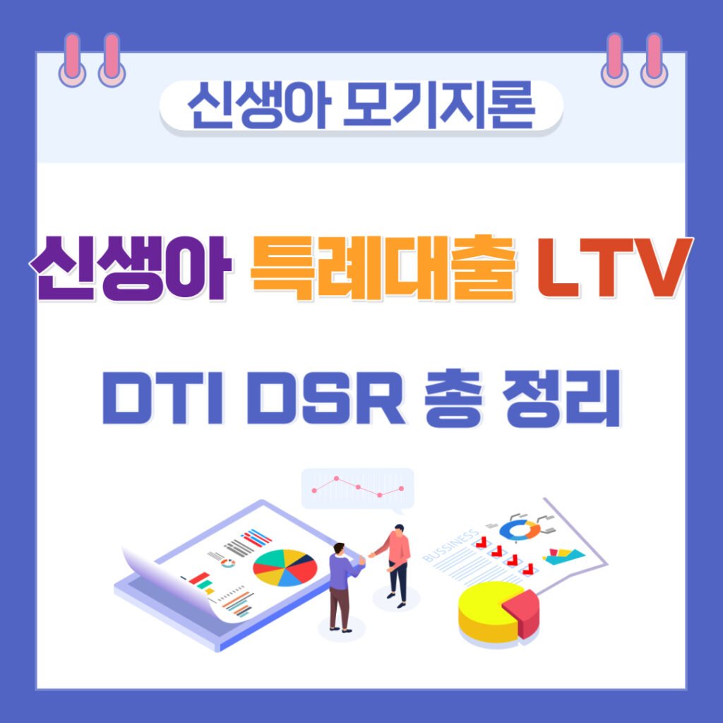 신생아 특례대출 LTV