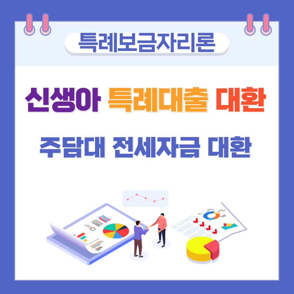 신생아 특례대출 대환