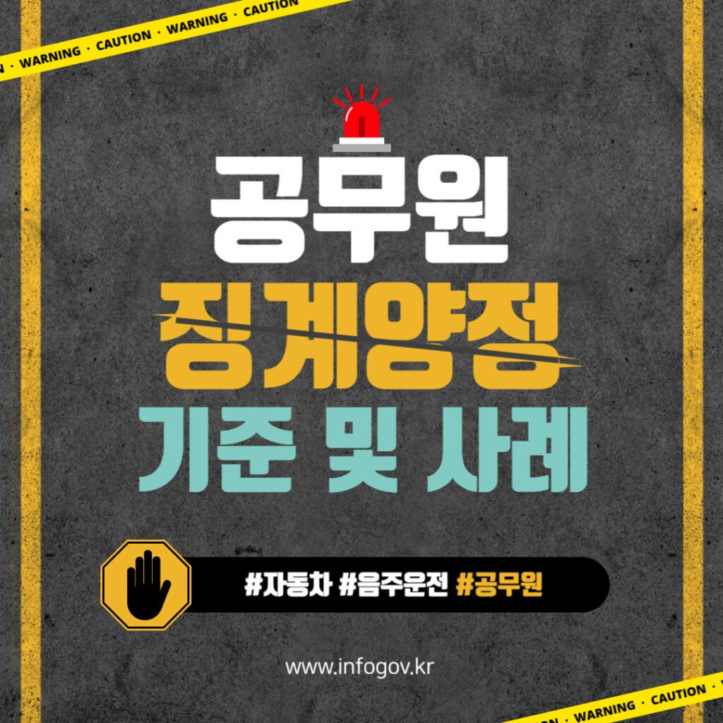 공무원 음주운전 징계양정