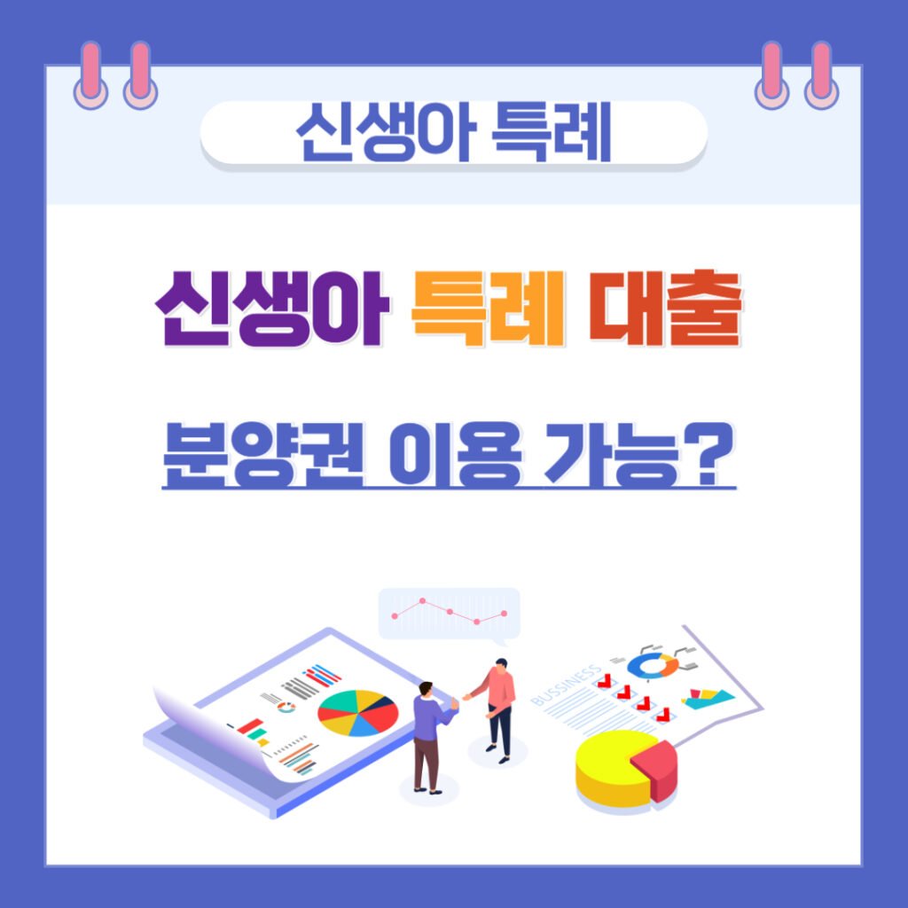 신생아 특례대출 분양권