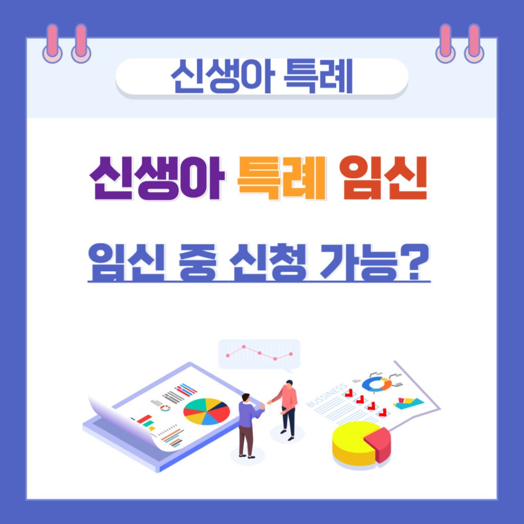 신생아 특례대출 임신