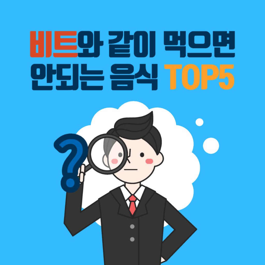 비트오 같이 먹으면 안되는 음식