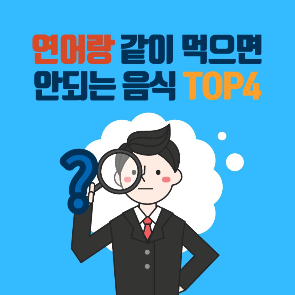 연어랑 같이 먹으면 안되는 음식