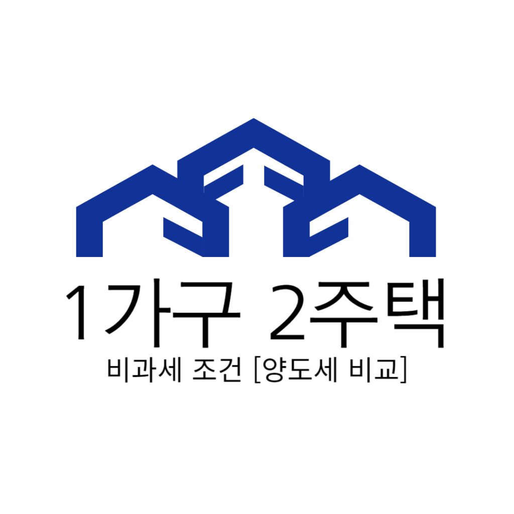1가구 2주택 비과세 조건