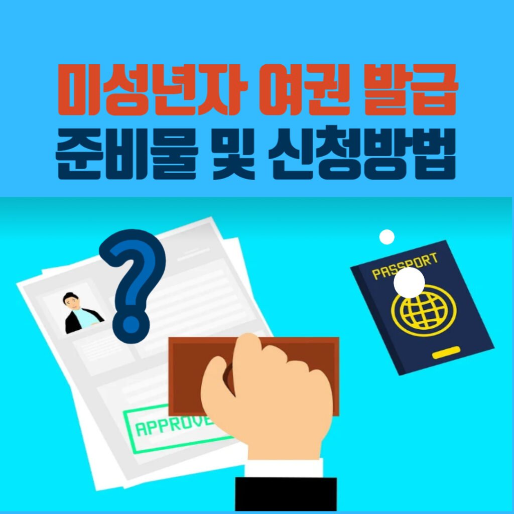 미성년자 여권 발급