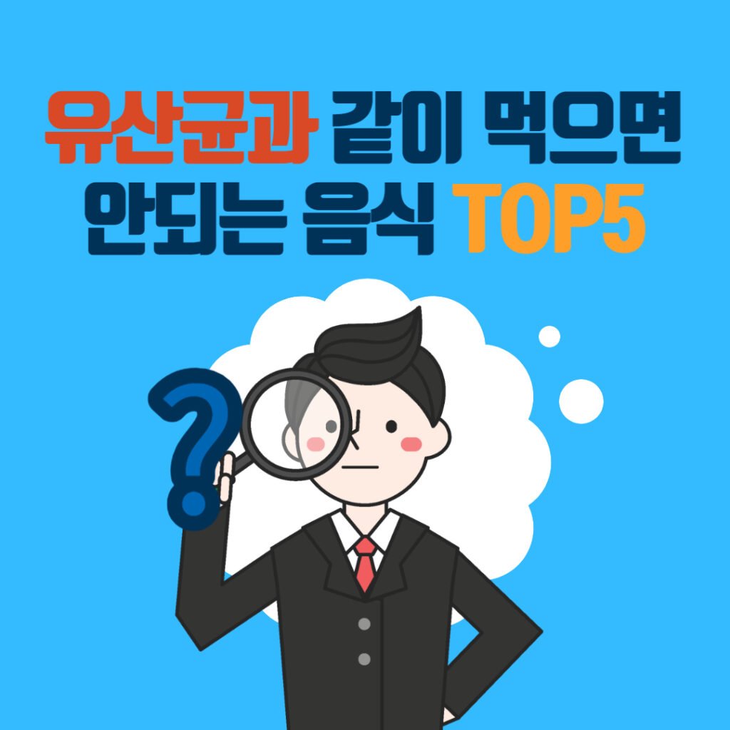 유산균과 같이 먹으면 안되는 음식