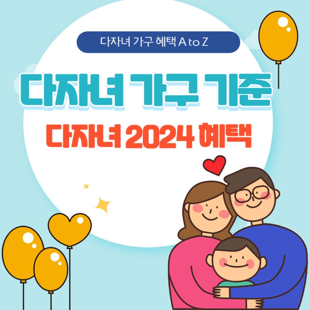 다자녀 가구 기준