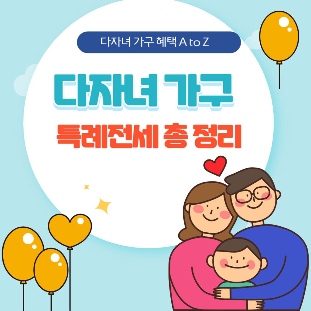 다자녀 가구 특례전세