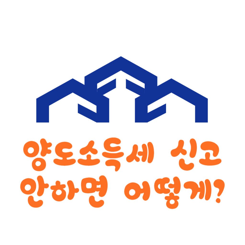 양도소득세 신고 안하면