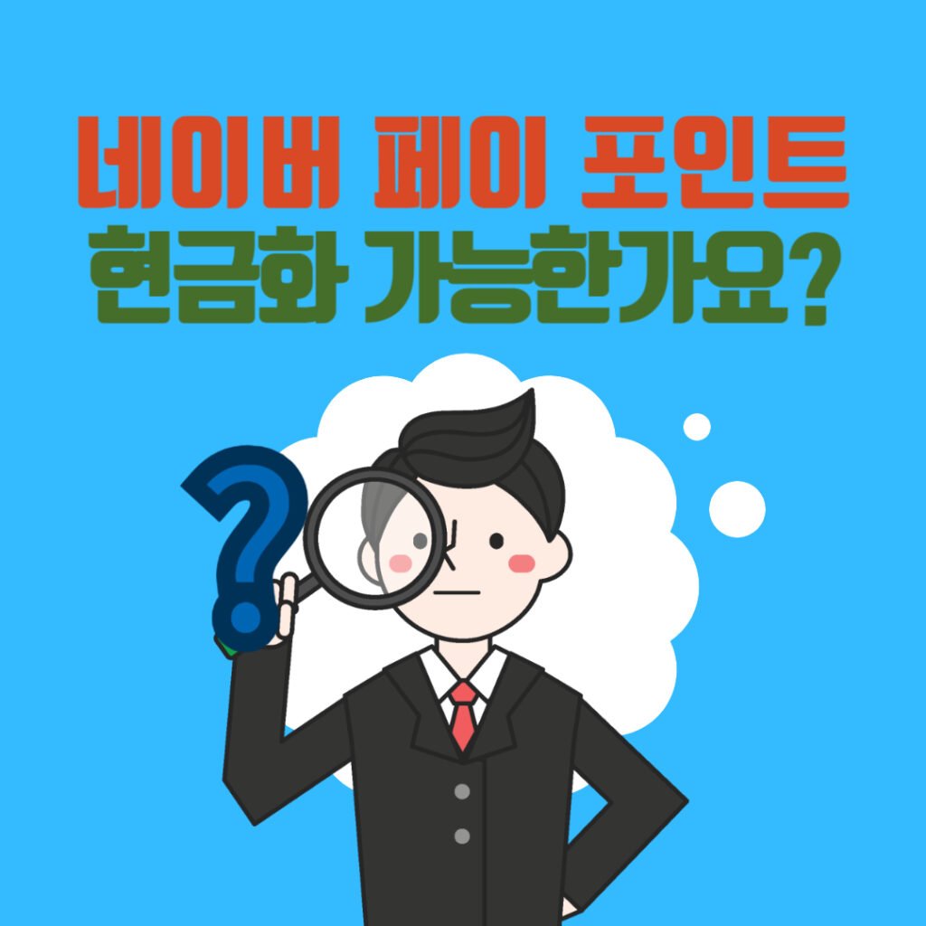 네이버 포인트 현금화