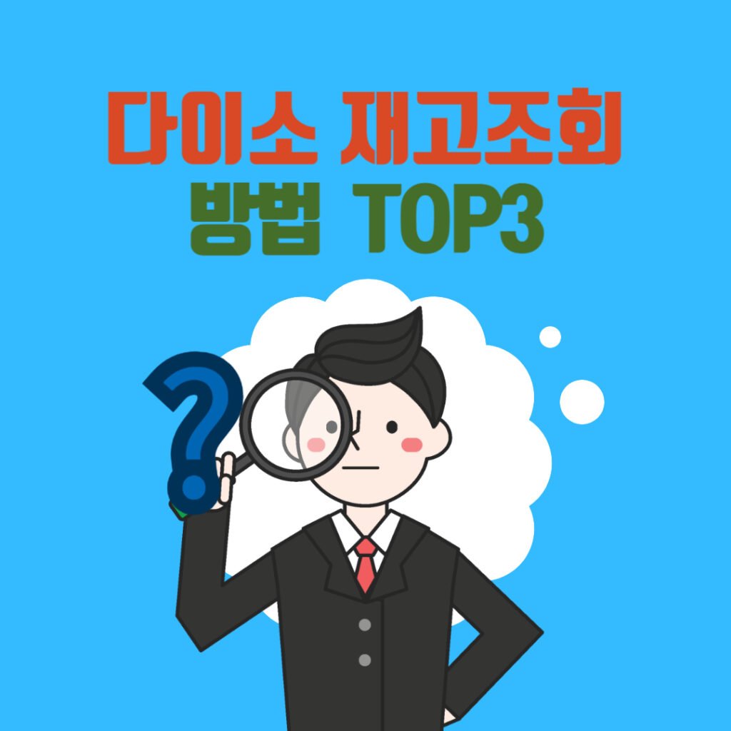 다이소 재고조회