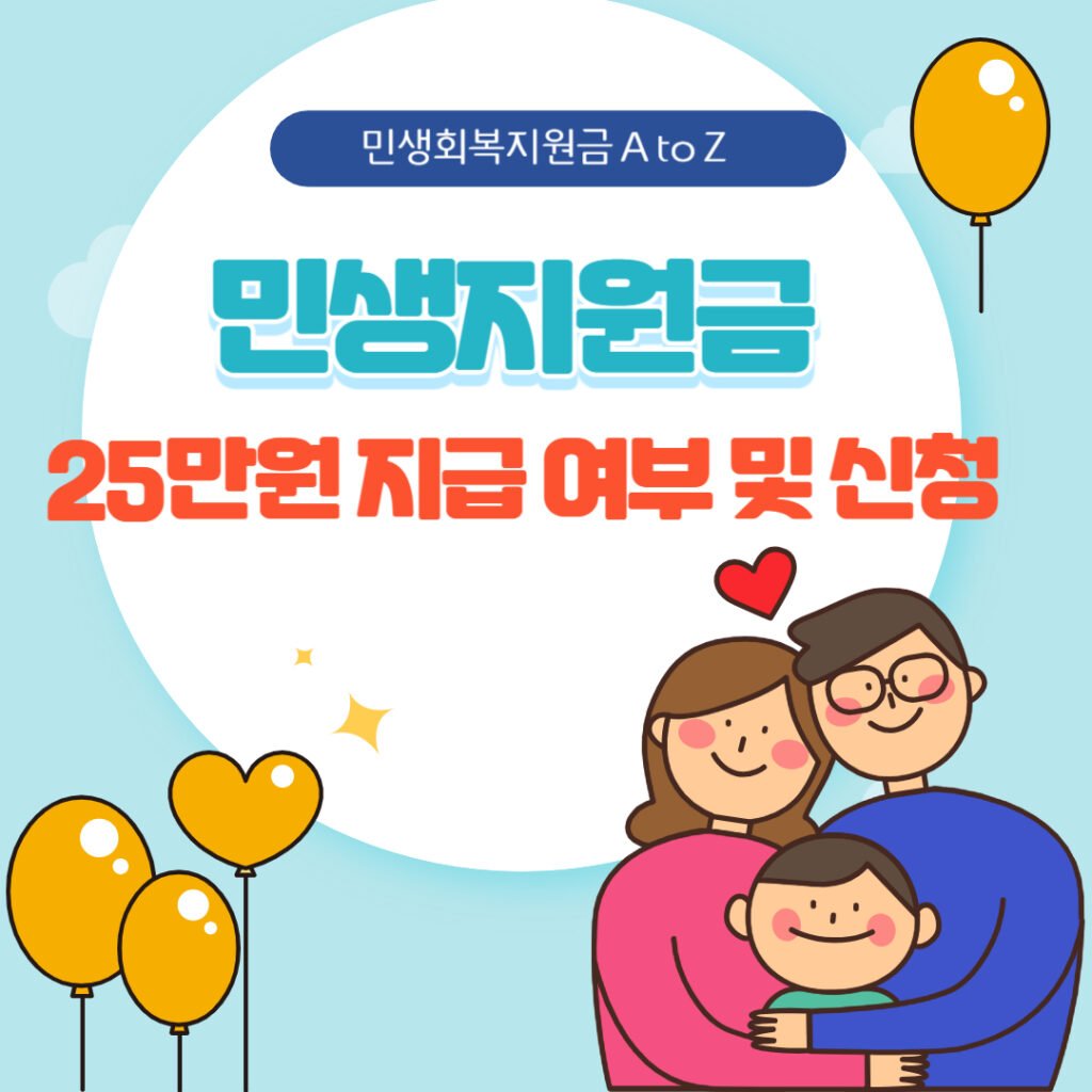 민생지원금 25만원