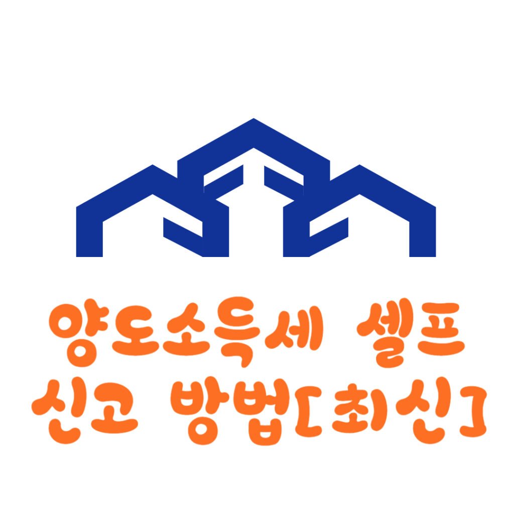 양도 소득세 셀프 신고 방법