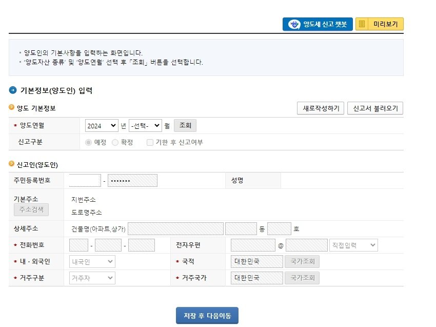 양도세 신고 기본정보