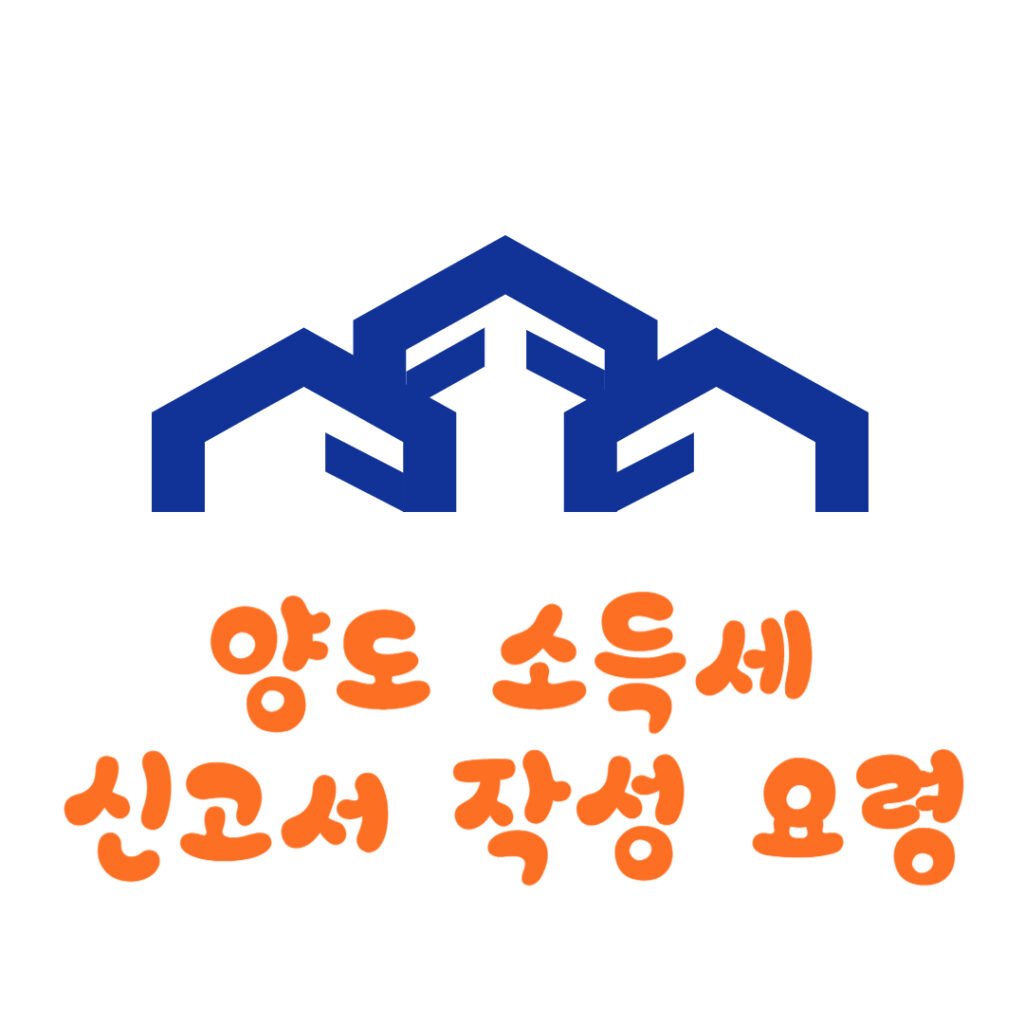 양도 소득세 신고서 작성 요령