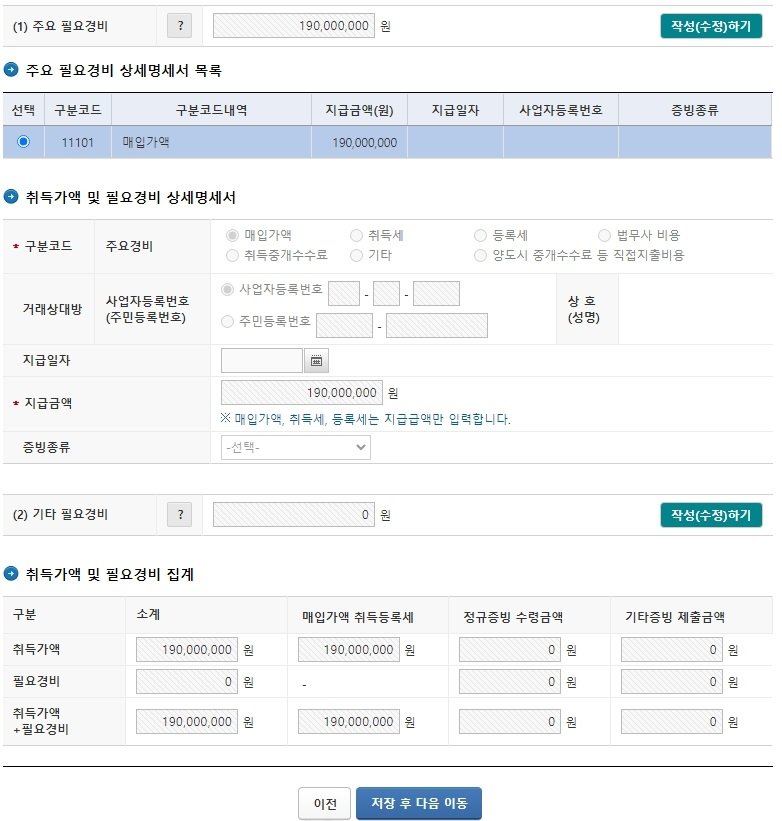양도소득세 필요경비 입력