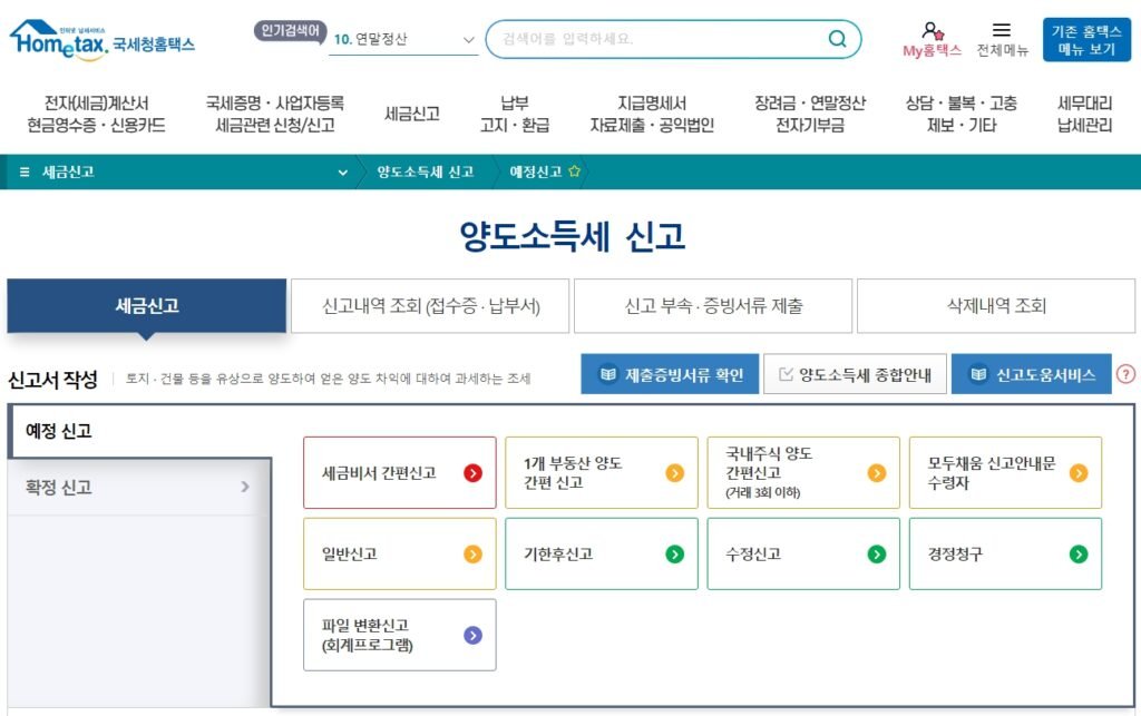 홈택스 양도세 신고