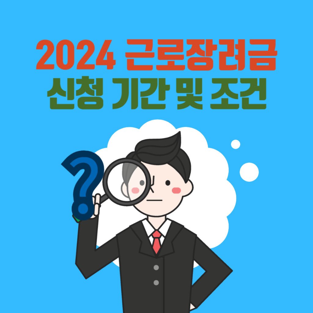 2024 근로장려금 신청 기간
