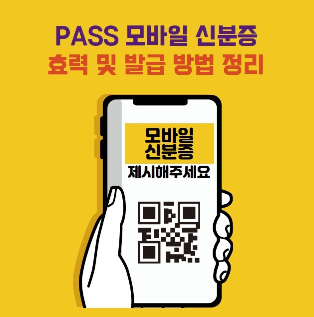 PASS 모바일 신분증