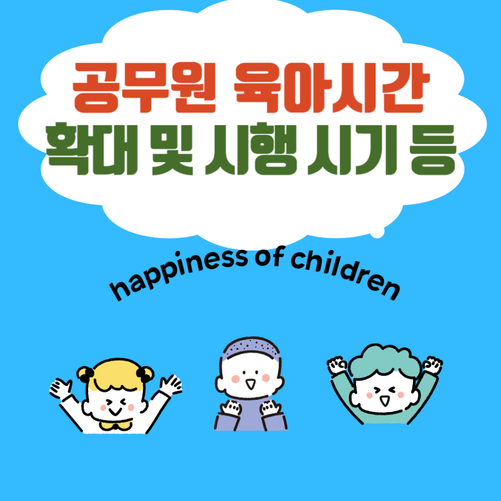 공무원 육아시간 확대